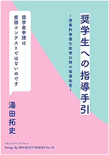 Guidance Handbook for Scholarship Students: Advice Post-Tuition-Free Policy (Swing-by Booklet 1)