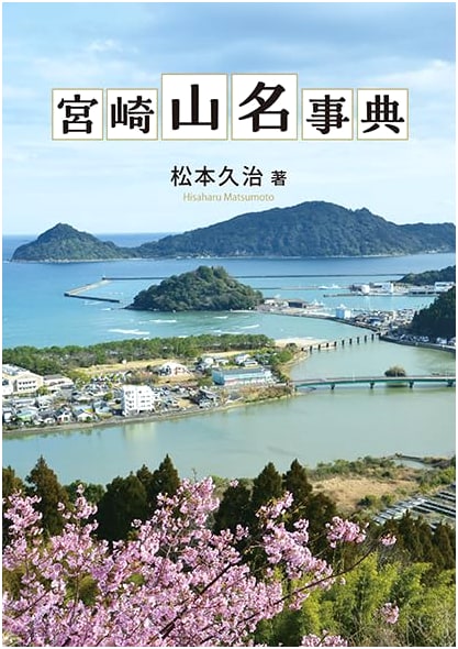 Miyazaki Mountain Name Dictionary