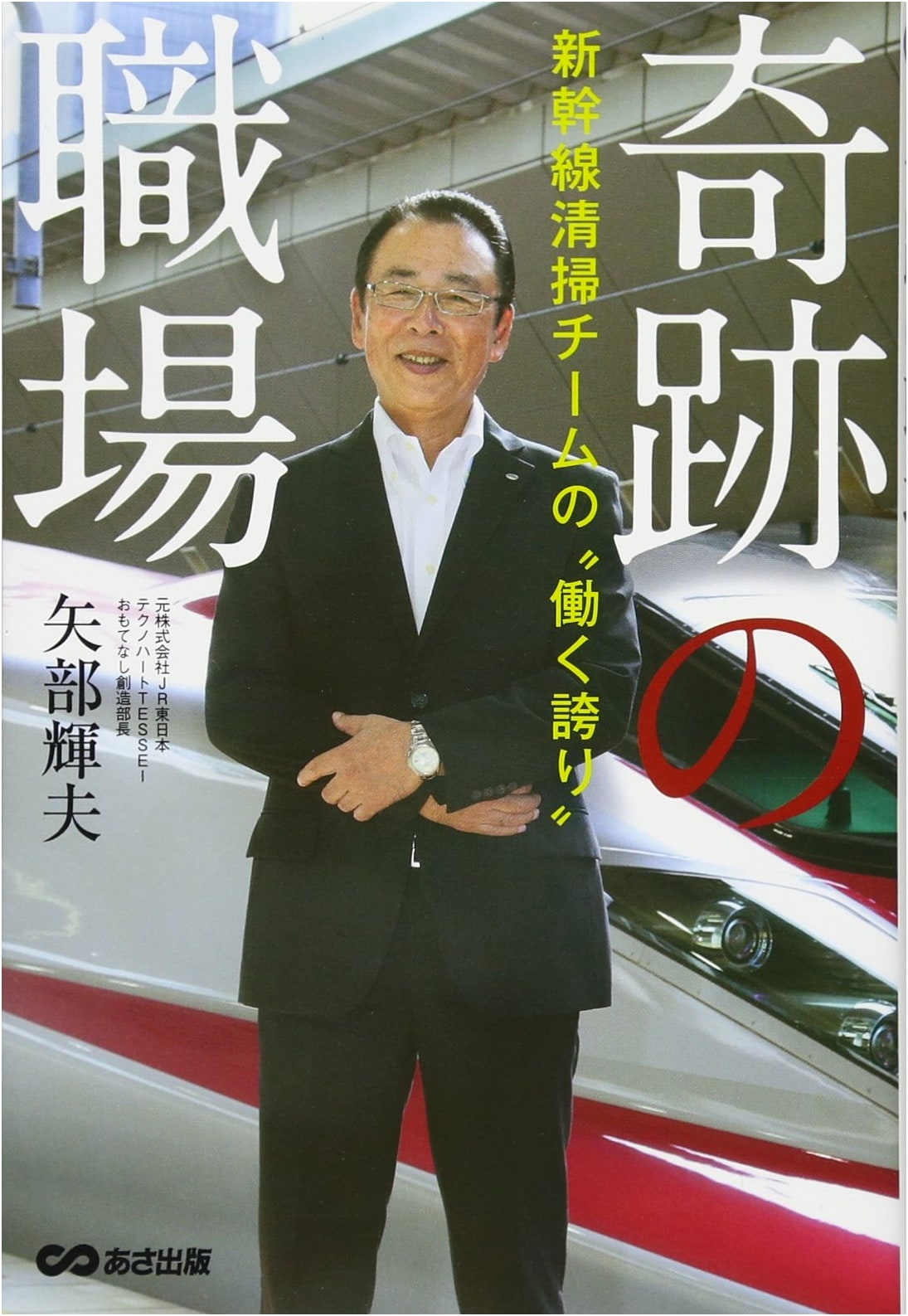 The Miracle Workplace: The Pride of the Shinkansen Cleaning Team