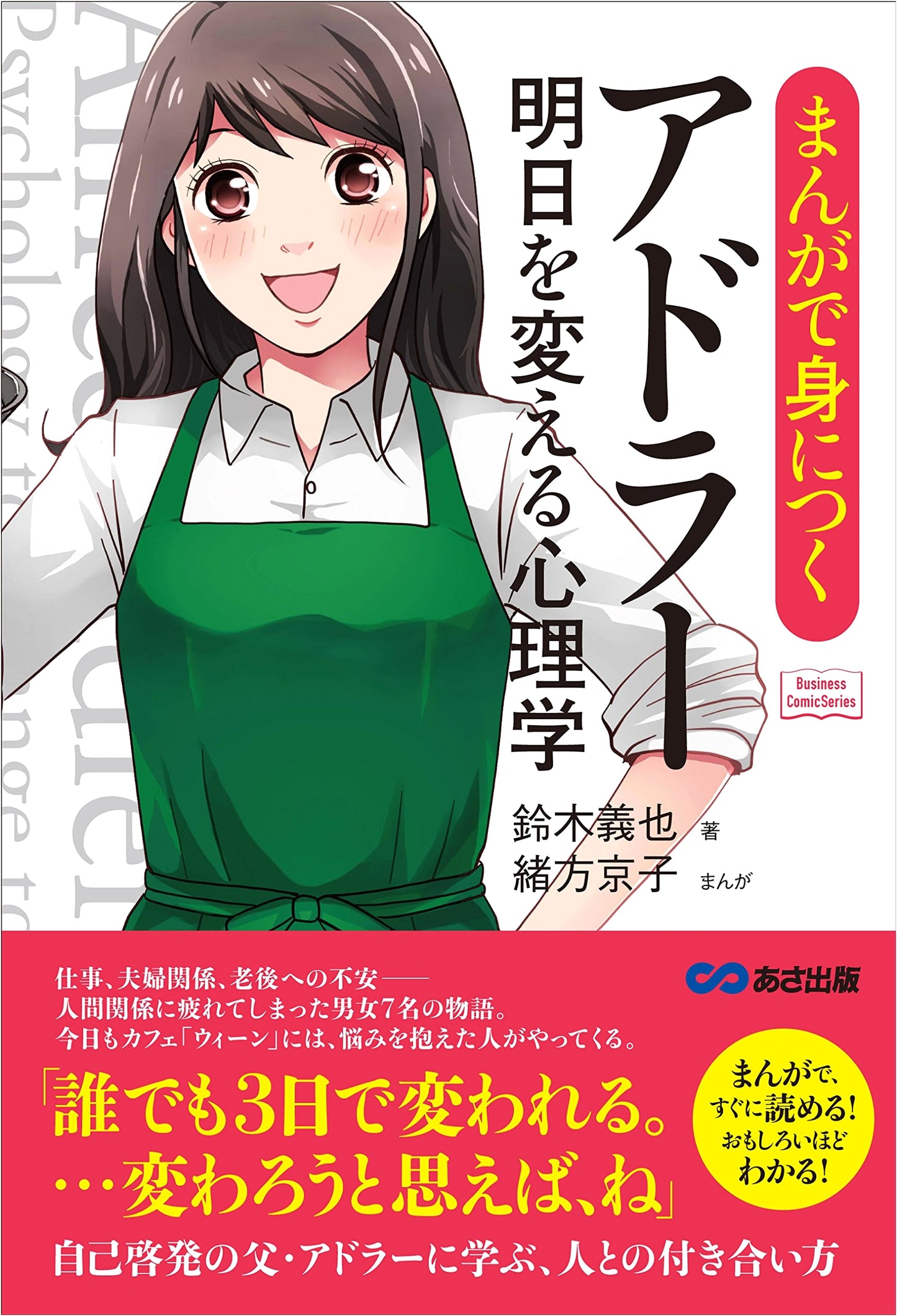 Adler's Psychology for a Better Tomorrow: A Manga Guide by Yoshiya Suzuki