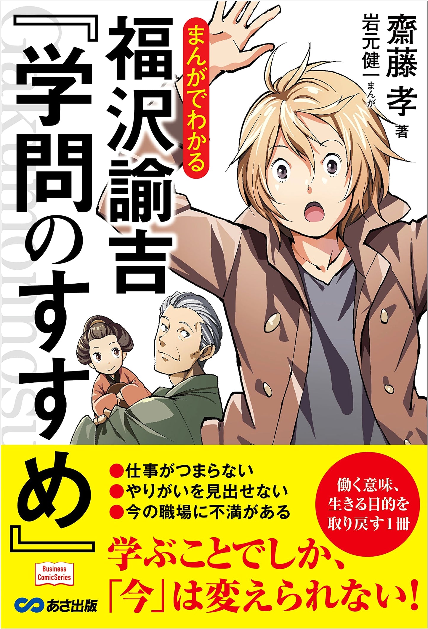 Manga Guide to Yukichi Fukuzawa's 'An Encouragement of Learning' by Takashi Saito