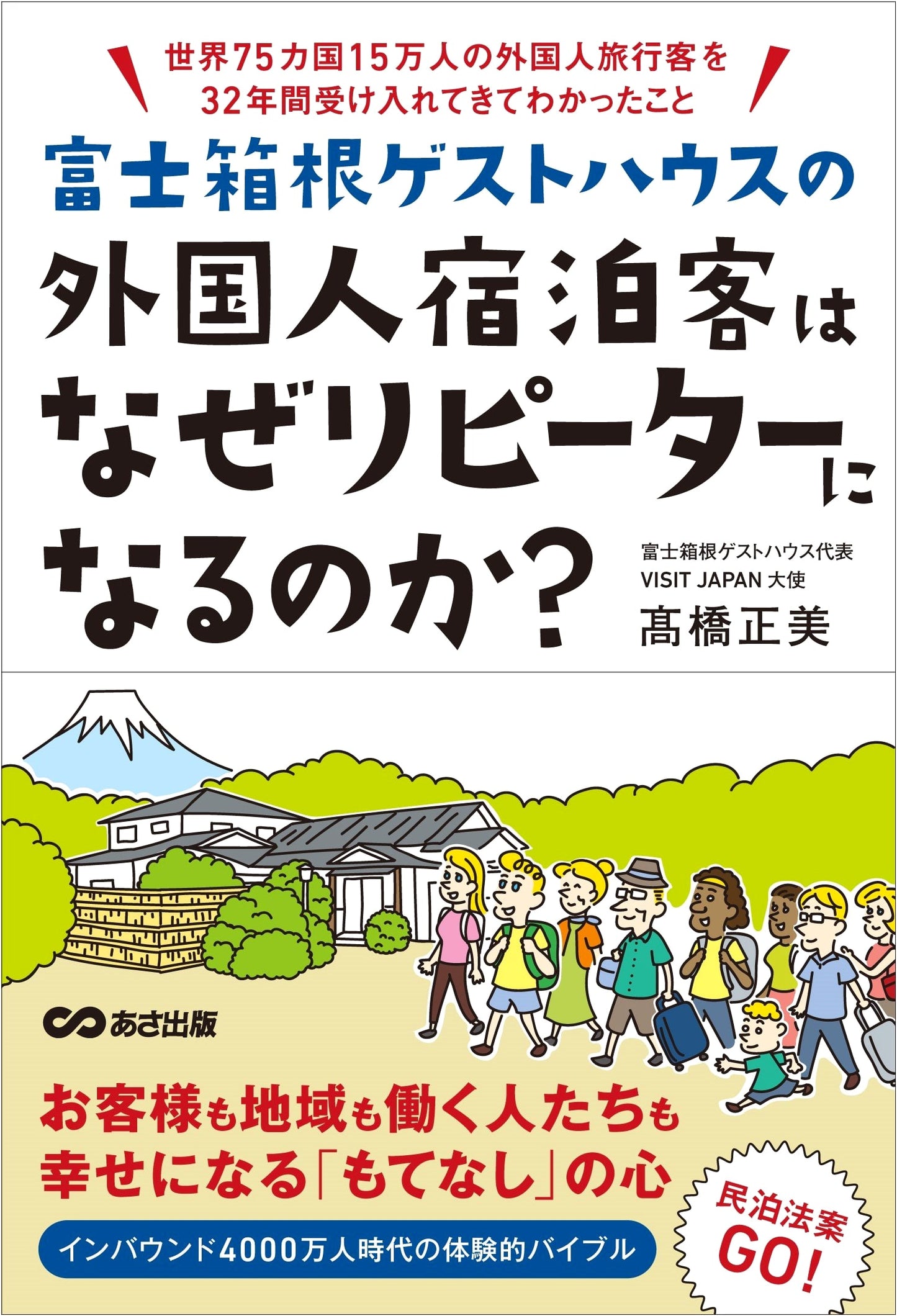 Why Do Foreign Guests Become Repeat Visitors at Fuji-Hakone Guesthouses?