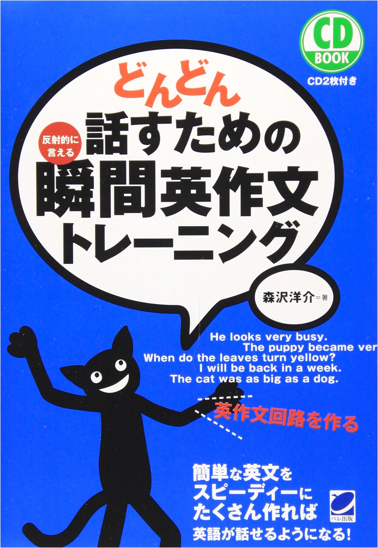 Instantaneous English Composition Training: Speak Fluently Now! (CD BOOK) by Yosuke Morisawa