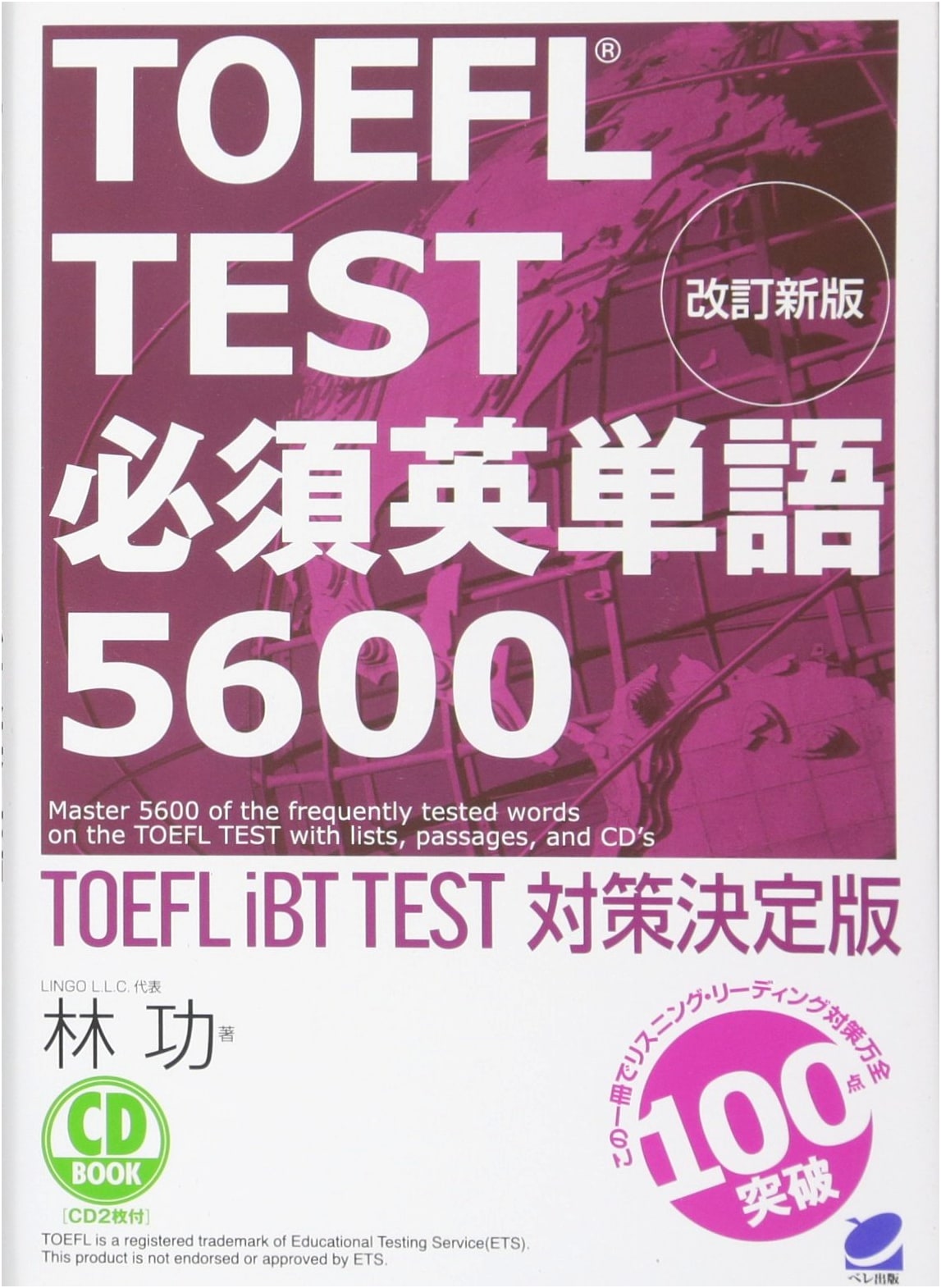 Revised New Edition: Essential English Vocabulary 5600 for TOEFL Test (CD Book)
