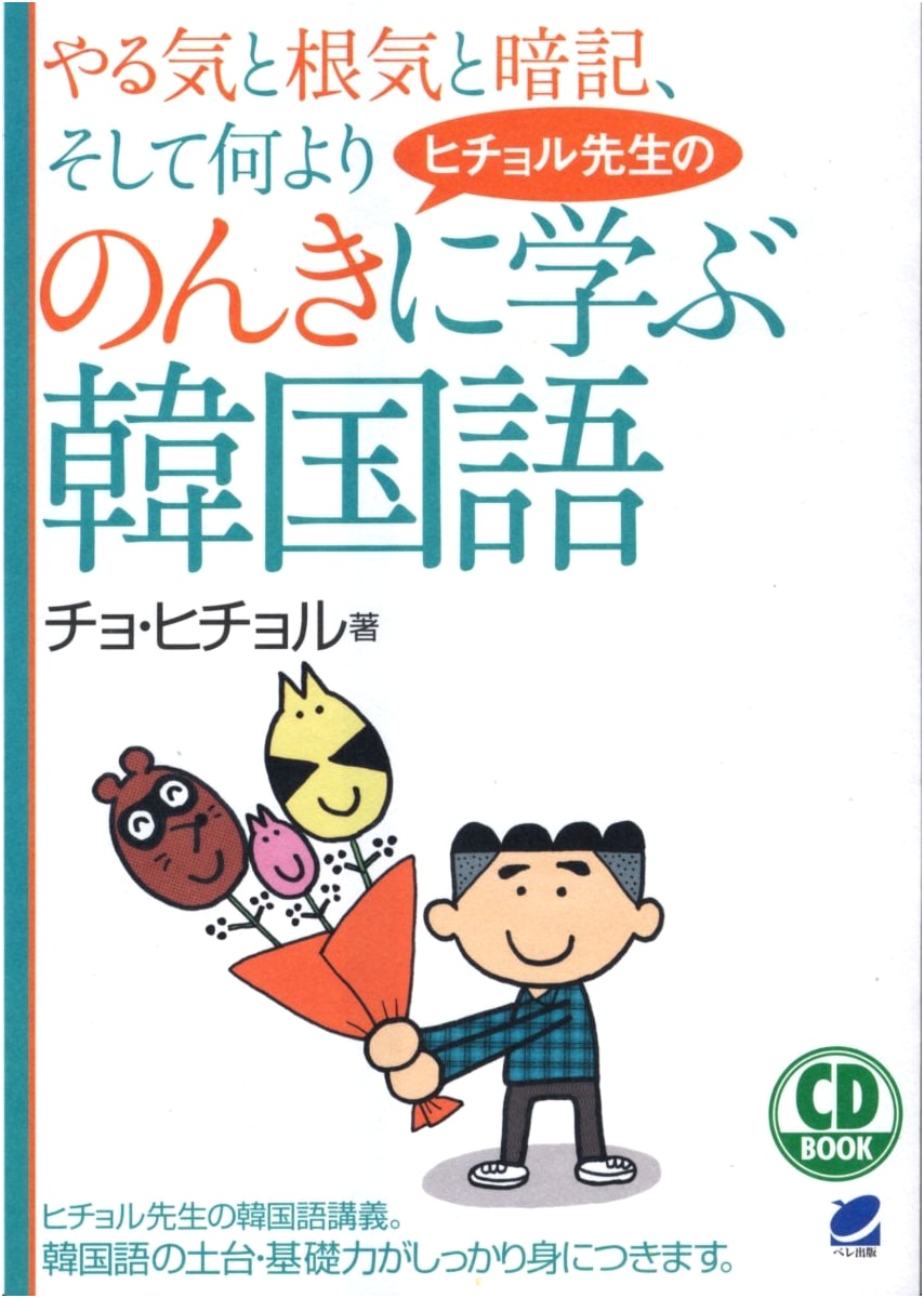 Learn Korean with Teacher Heechul: A Relaxed Approach (CD Book)