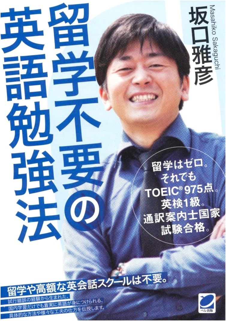 English Study Methods Without Studying Abroad by Masahiko Sakaguchi