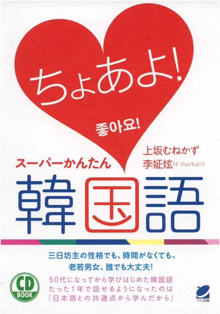 Choayo! Super Easy Korean Language CD Book
