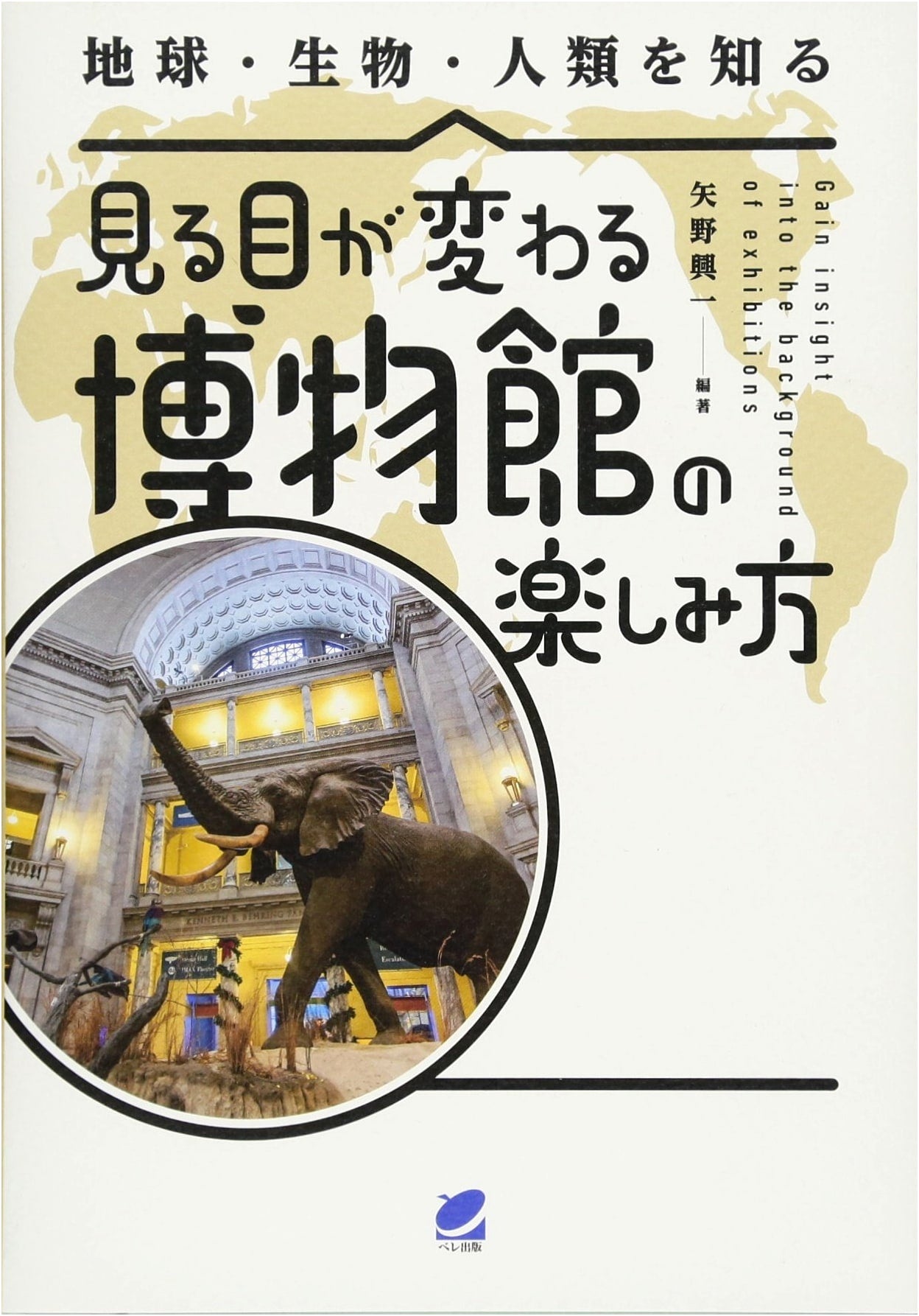 How to See Museums Differently: A Guide to Biology, Minerals, and Archaeology (Beret Science)