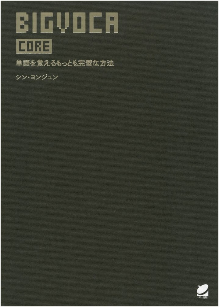 BIGVOCA Core: Essential Vocabulary for Japanese Learners