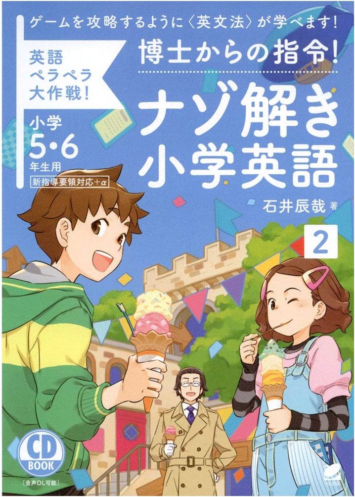 Instructions from the Doctor! Mystery Solving Elementary English <2> CD BOOK