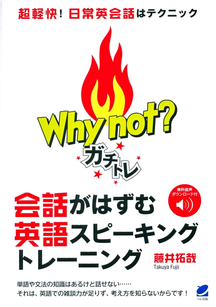 Why Not? Gachitore: Boost Your English Speaking Skills for Dynamic Conversations (Audio Included)