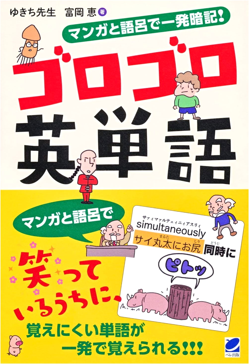 Manga Mnemonics: Gorogoro English Vocabulary by Yukichi Sensei