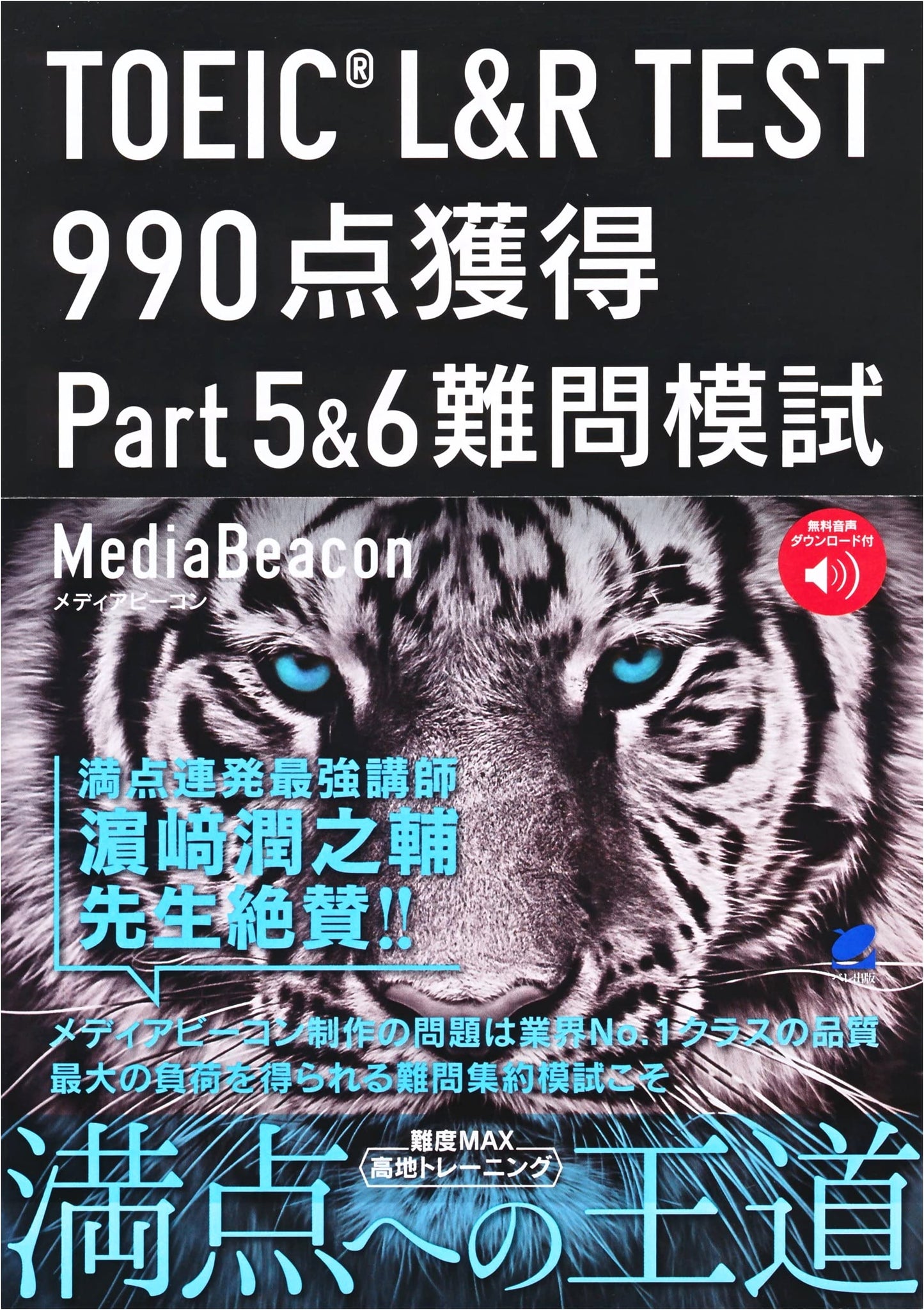 TOEIC L&R Test: Part 5 & 6 Practice Questions for 990 Score by Media Beacon