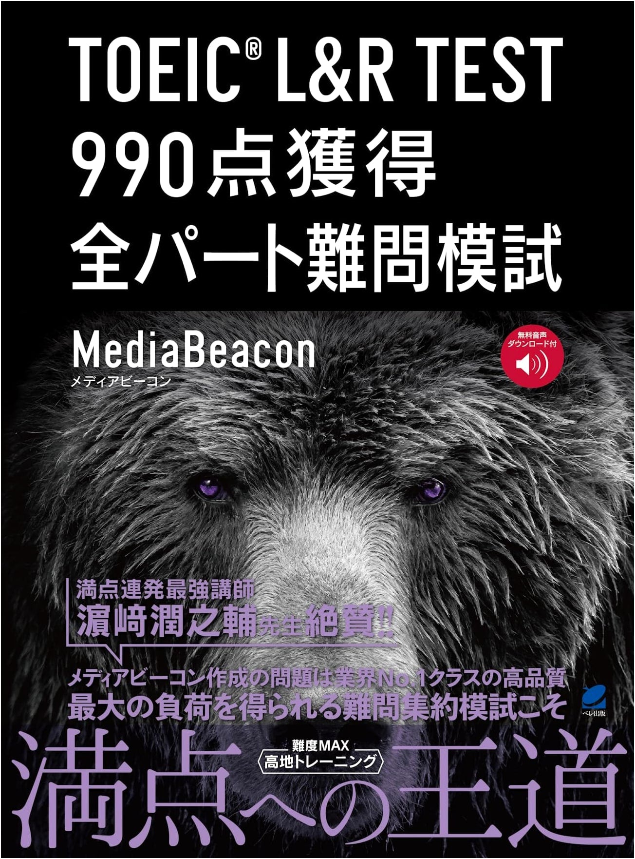 TOEIC L&R Test: Challenging Practice Exam for 990 Score (Audio DL Included)