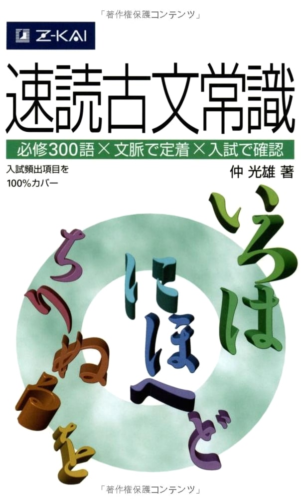 Z-Kai Rapid Reading Classical Japanese Knowledge