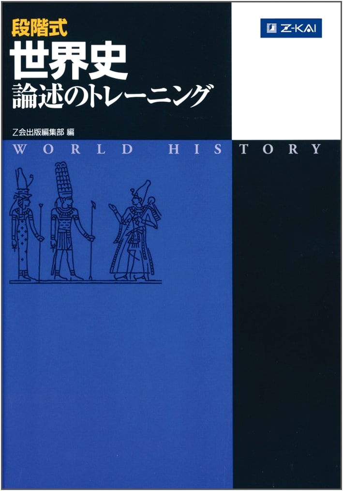 Z-Kai Step-by-Step World History Essay Training