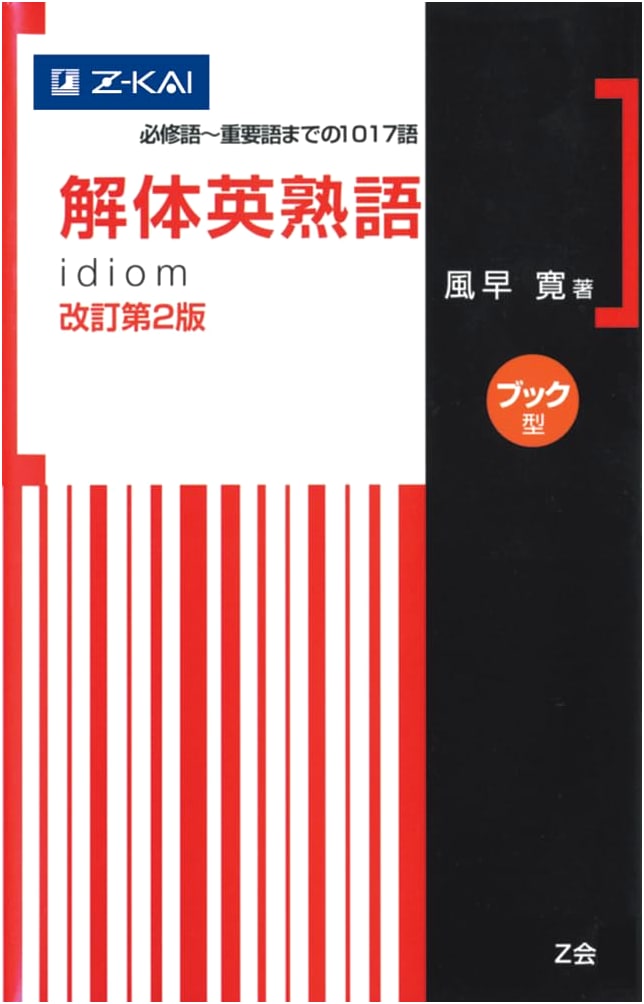 Kaitai Ei Jukugo: English Idioms Dissection, Revised 2nd Edition by Kan Kazahaya