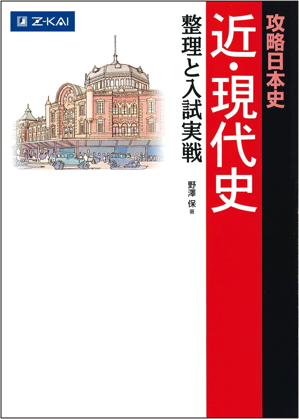 Z-kai Strategy Guide: Modern & Contemporary Japanese History - Review & Exam Practice