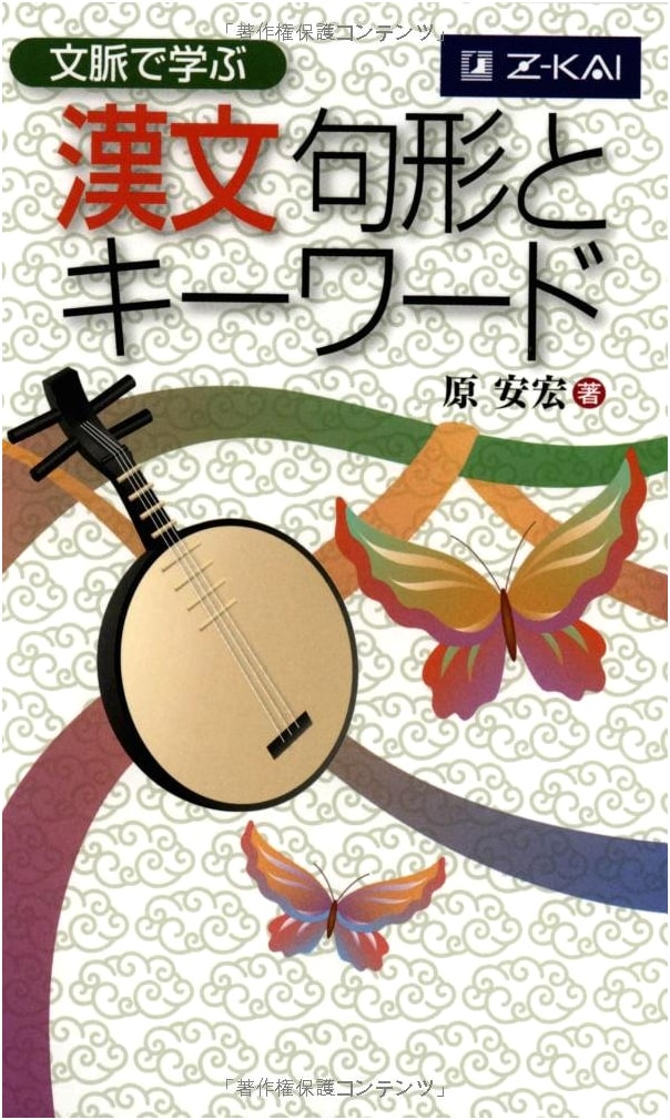 Learning Classical Chinese: Sentence Structures and Keywords by Yasuhiko Hara