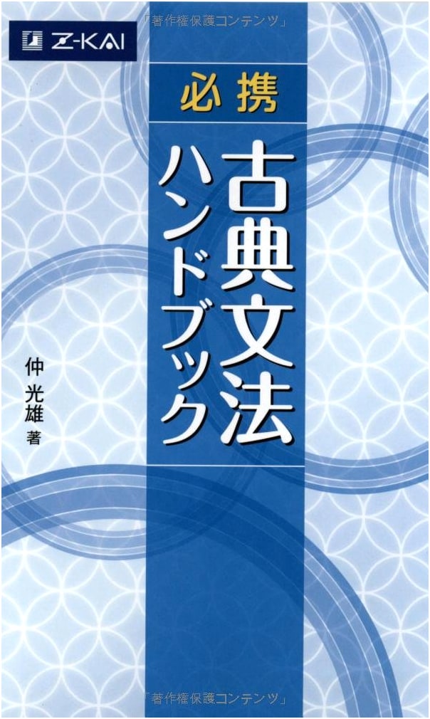 Z-Kai Essential Classical Japanese Grammar Handbook