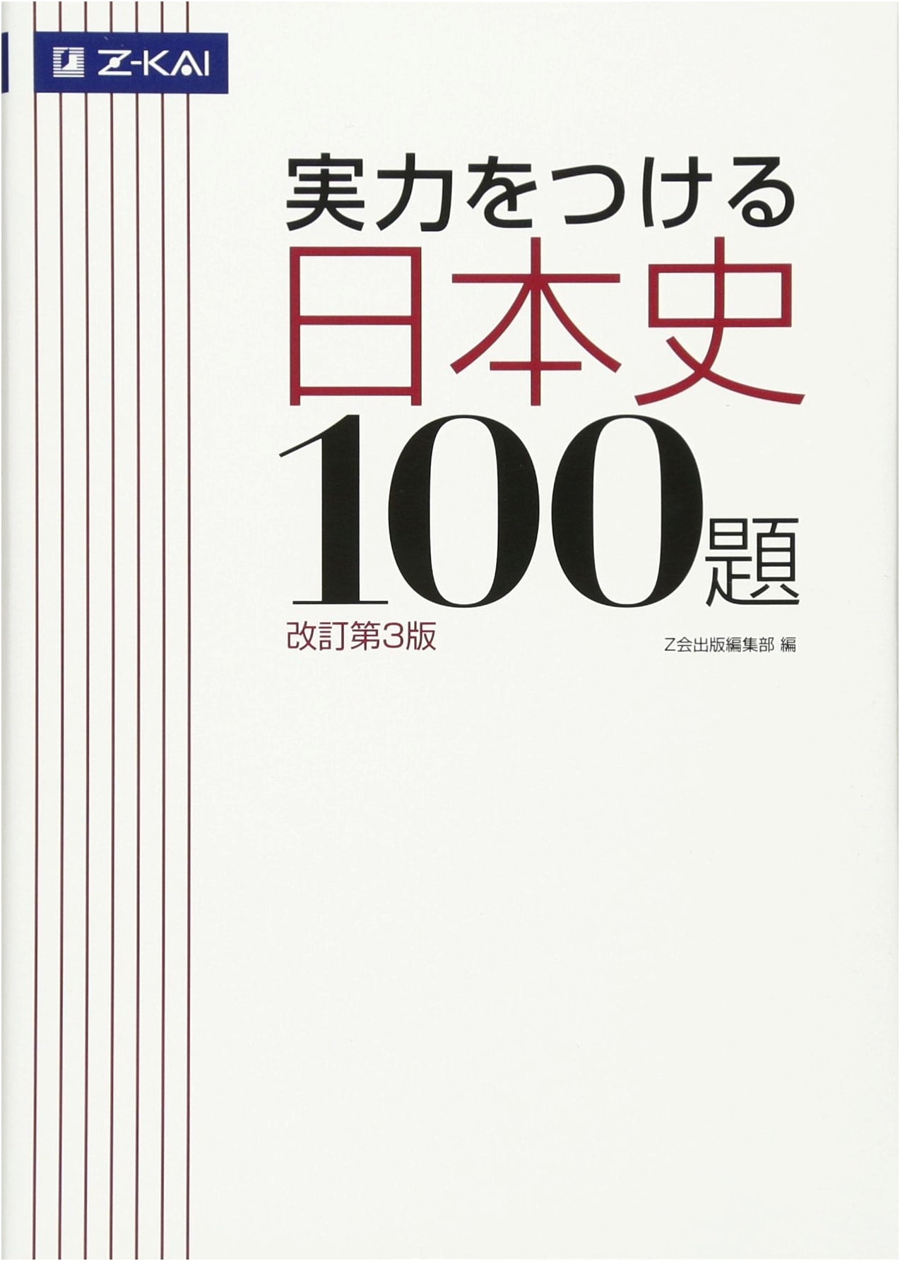 Z-Kai: 100 Essential Japanese History Exercises, Revised 3rd Edition