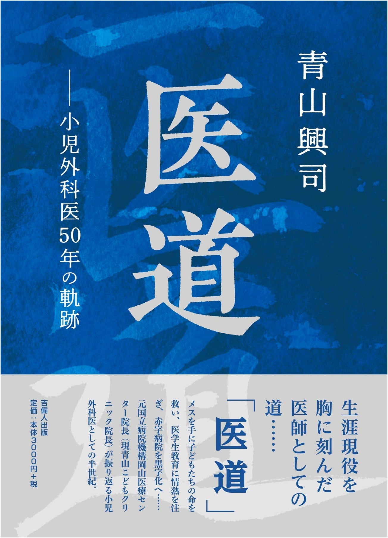 The Path of Medicine: A Pediatric Surgeon's 50-Year Journey by Koji Aoyama