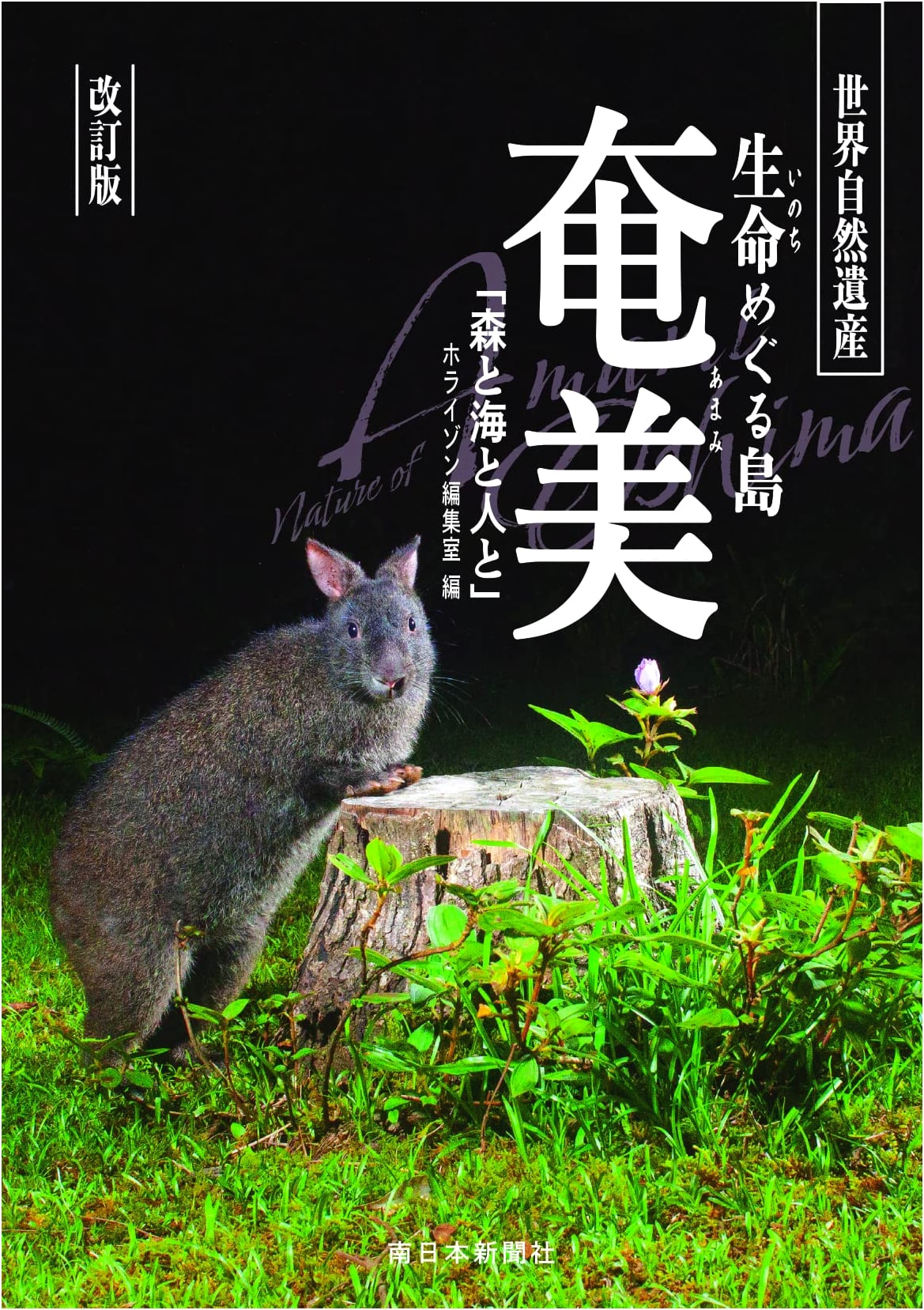 Revised Edition: Amami, Island of Life's Cycle (Forest, Sea, and People)