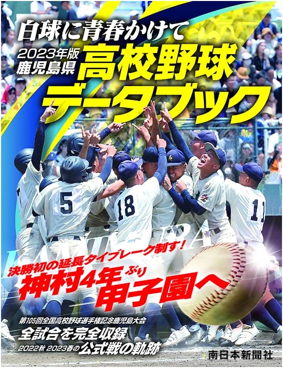 2023 Kagoshima Prefecture High School Baseball Databook