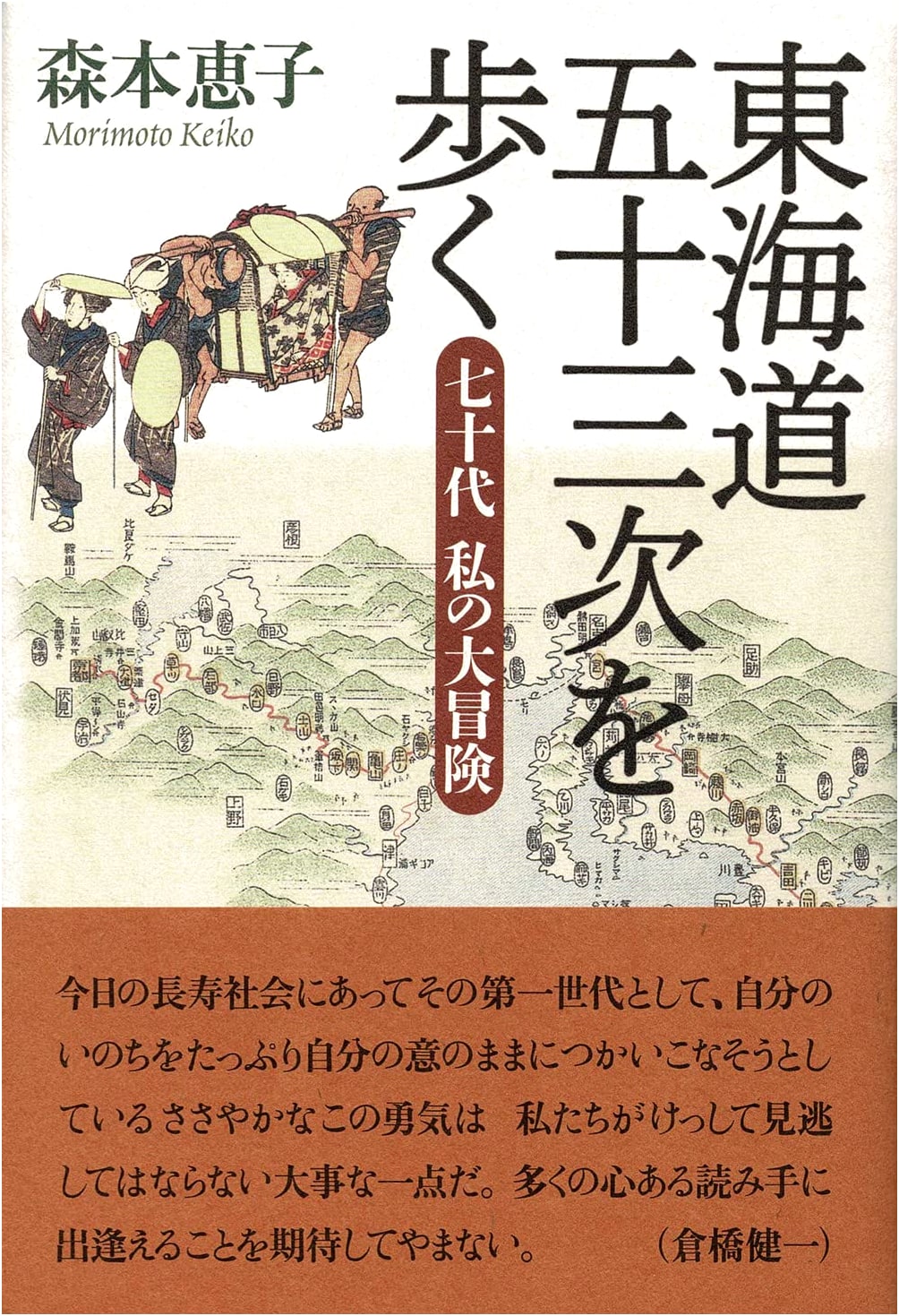 Walking the Tokaido Road: 53 Stations of the Tokaido by Keiko Morimoto