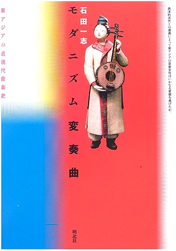 Modernism Variations: A History of Modern & Contemporary Music in East Asia