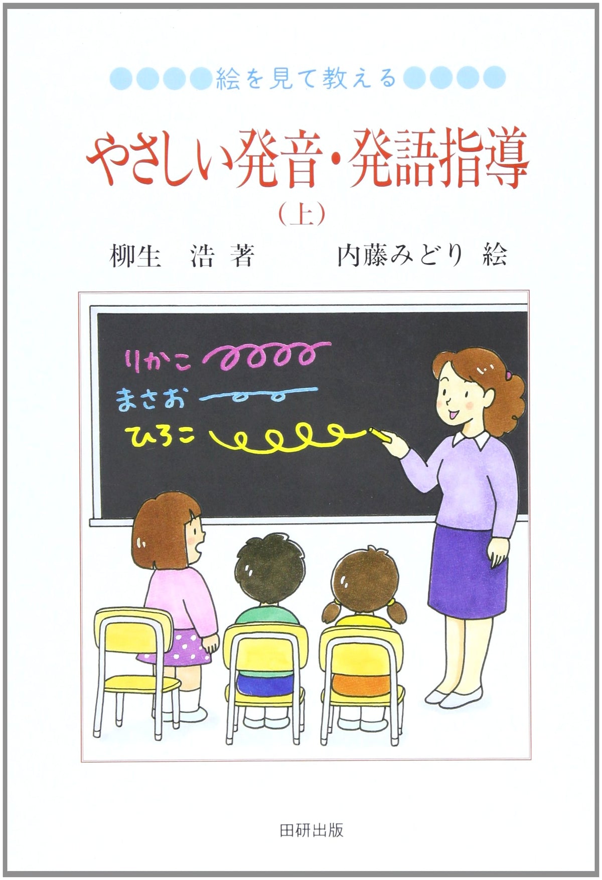 Easy Pronunciation and Utterance Guidance Through Pictures, Vol. 1