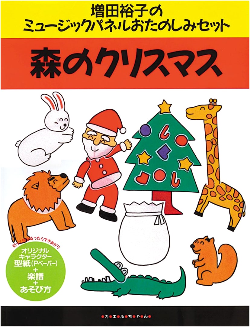 Forest Christmas (Yuko Masuda's Music Panel Fun Set)