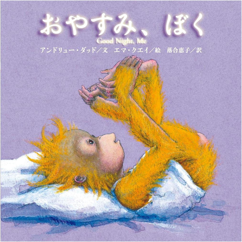 Goodnight, Me by Andrew Dadd (Japanese Edition)