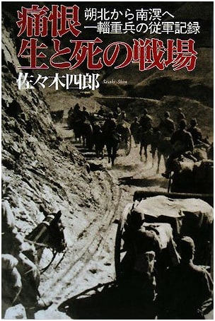 A Logistics Soldier's Memoir: From Manchuria to the South Seas - The Bitter Battlefield