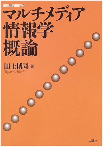 Introduction to Multimedia Informatics (Hannan University Series 76)