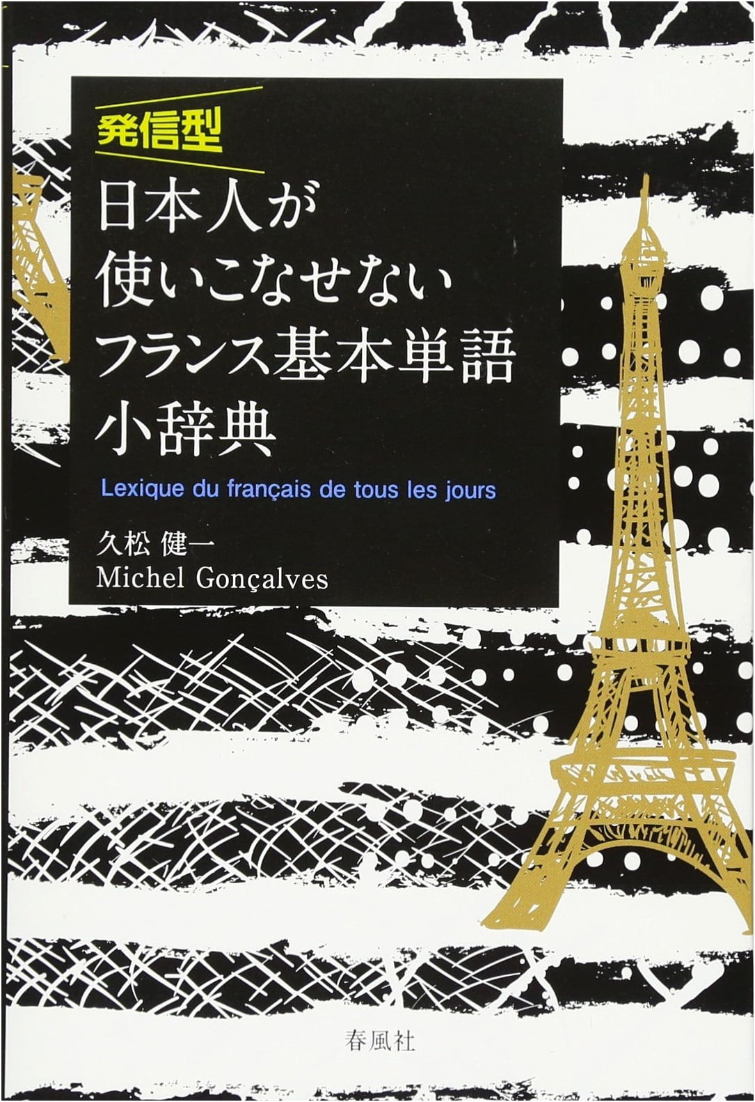 Compact Dictionary of French Basic Words Japanese Can't Fully Utilize