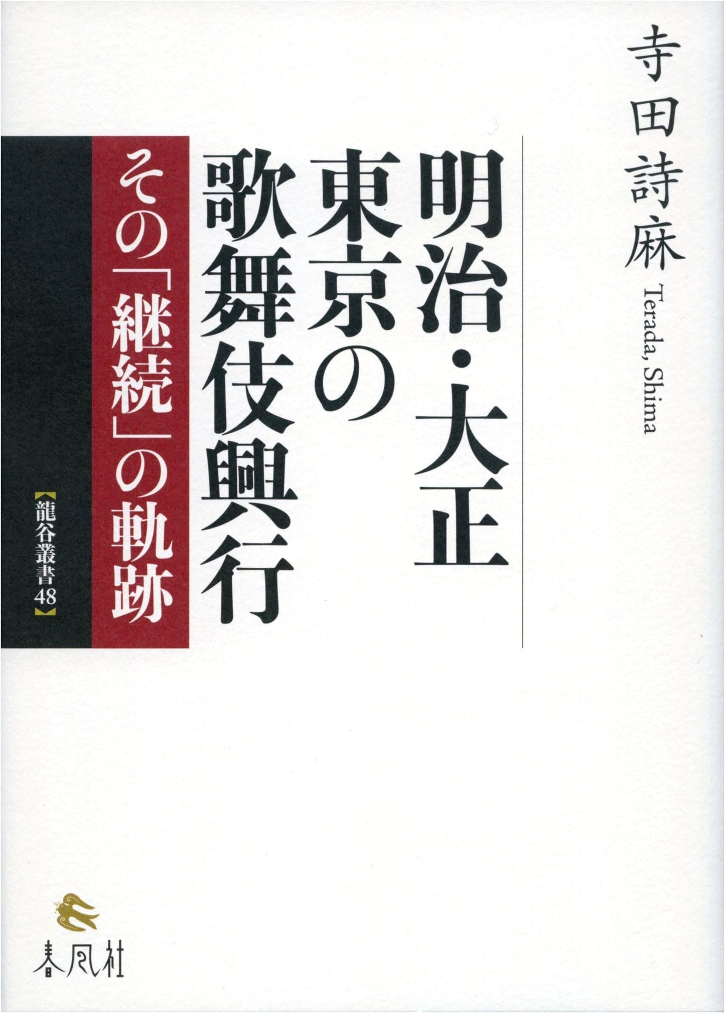 Kabuki Theater in Meiji and Taisho Era Tokyo: A Trajectory of Continuity by Shima Terada
