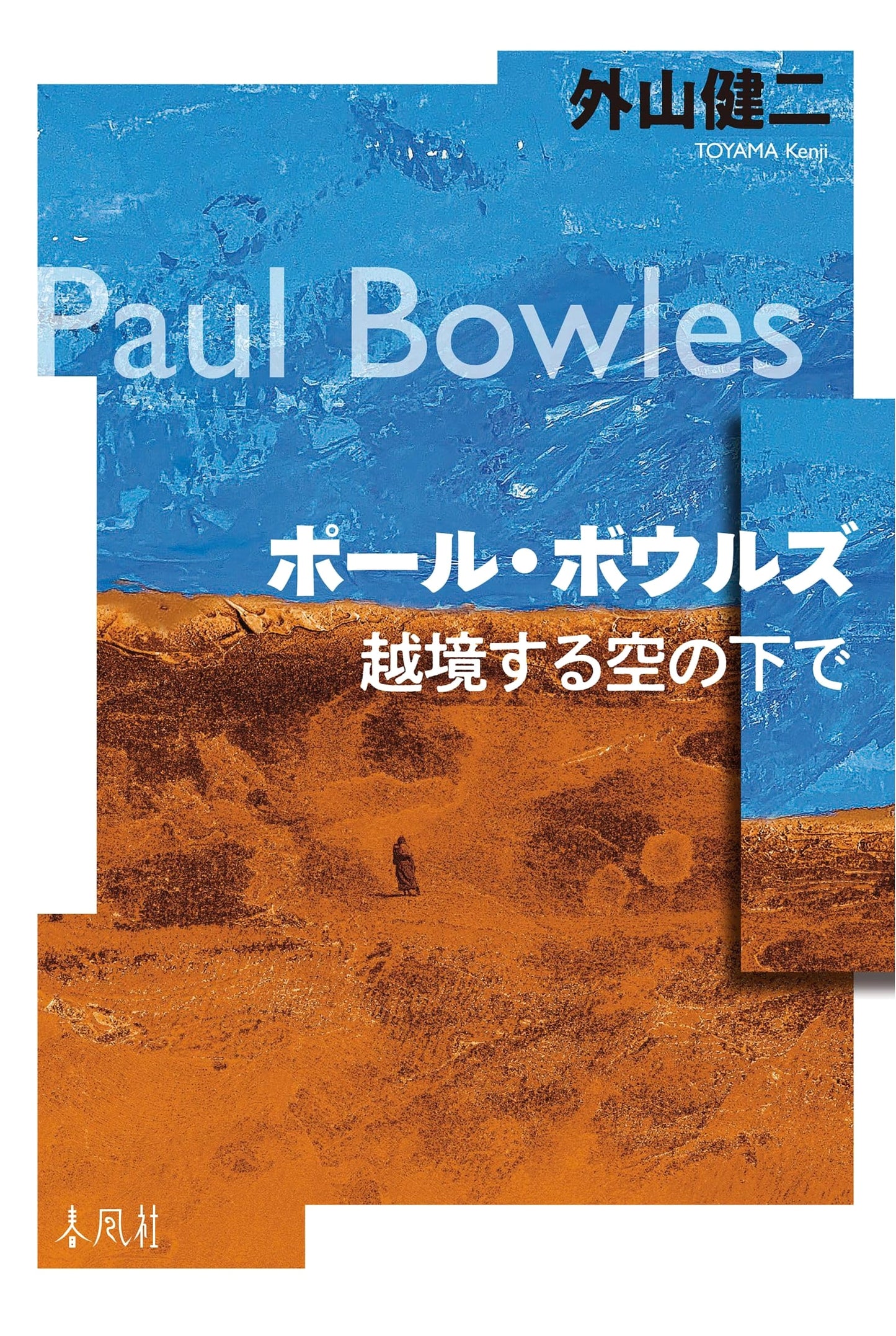 Paul Bowles: Under the Transcendent Sky