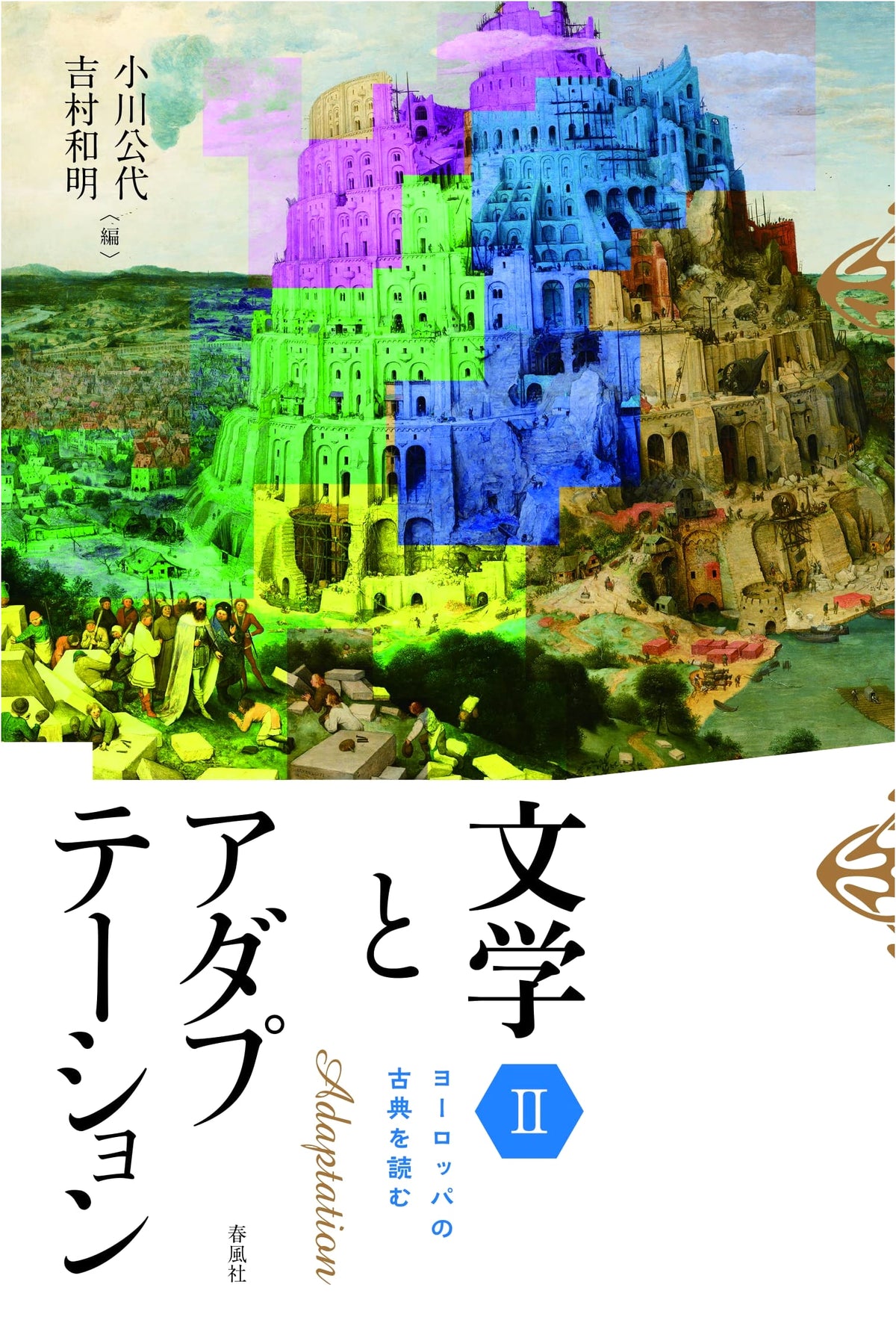 Literature and Adaptation II: Reading European Classics