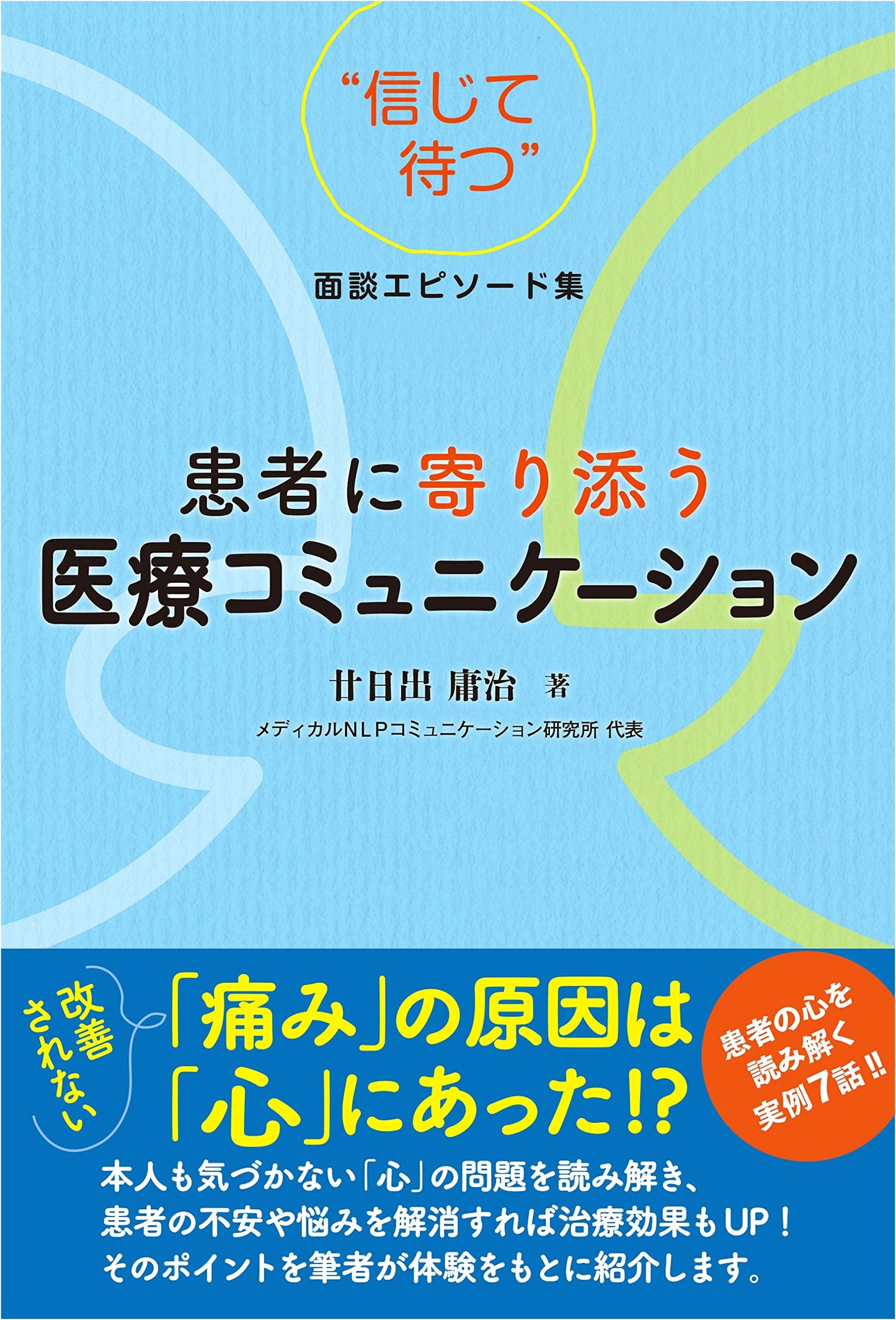 Patient-Centered Medical Communication by Yoji Hatsukaide