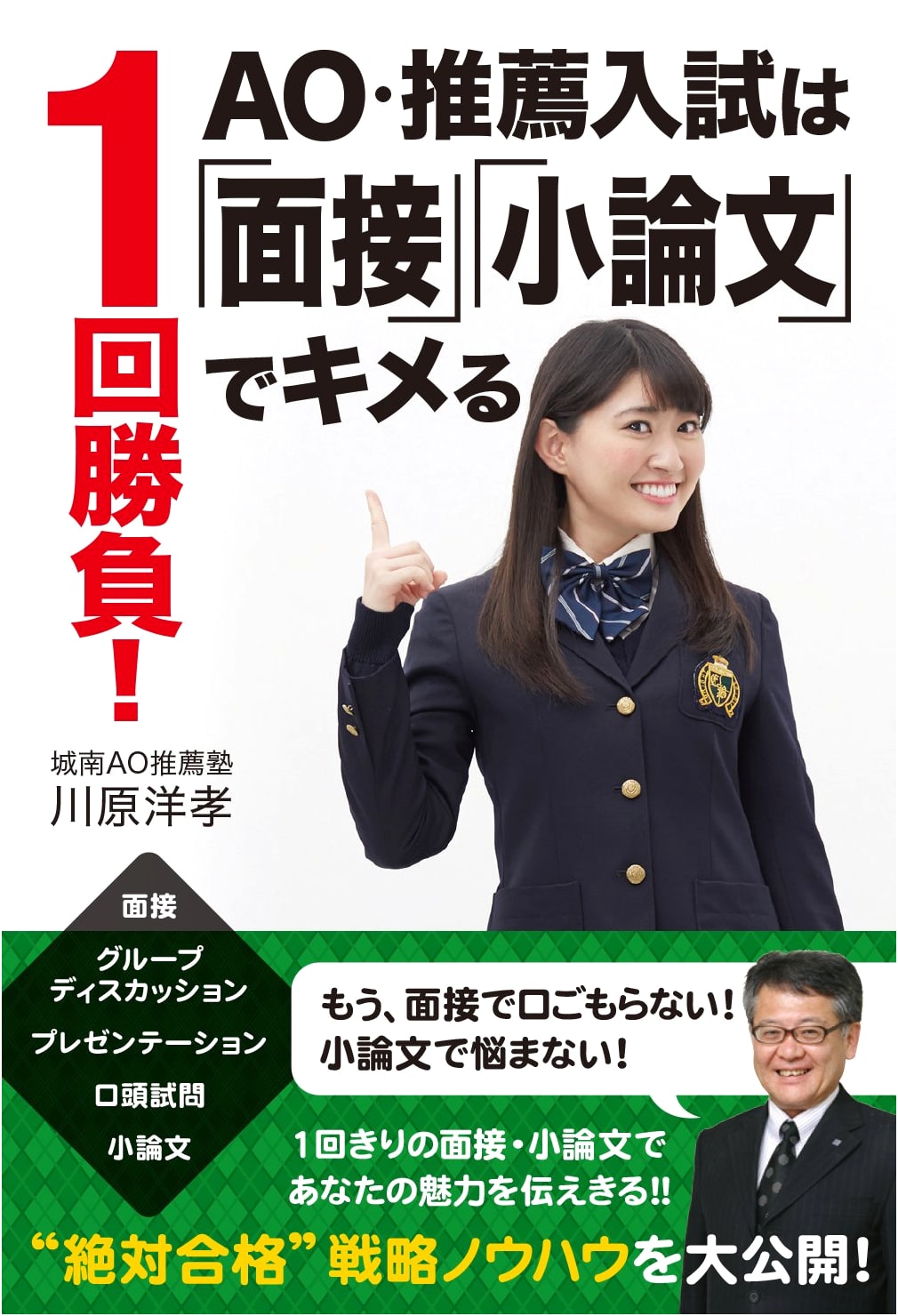 One-Shot Chance! Ace Your AO/Recommendation Entrance Exams with Interview & Essay