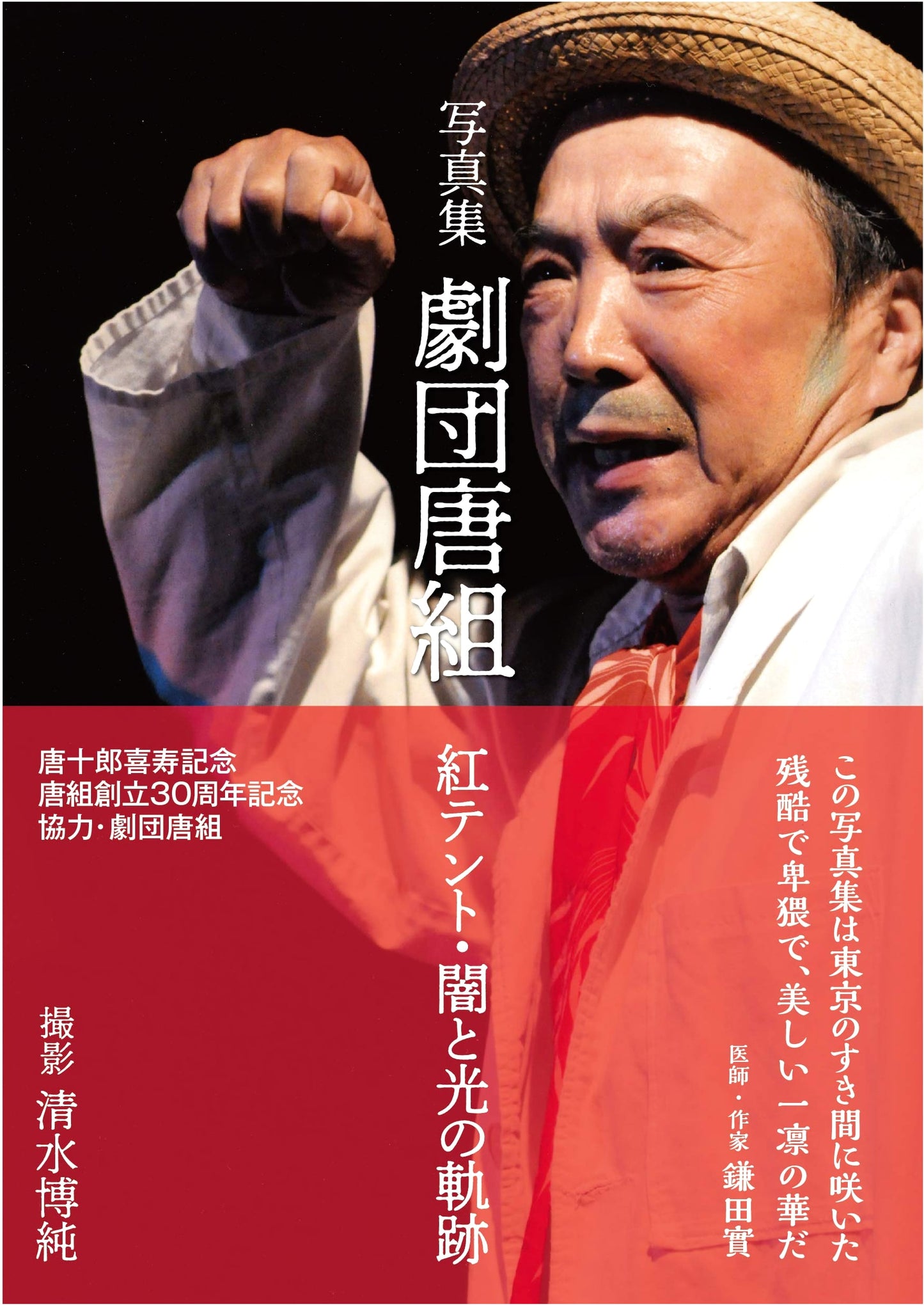 Karakumi Theater Company: The Red Tent - A Photo History of Darkness and Light