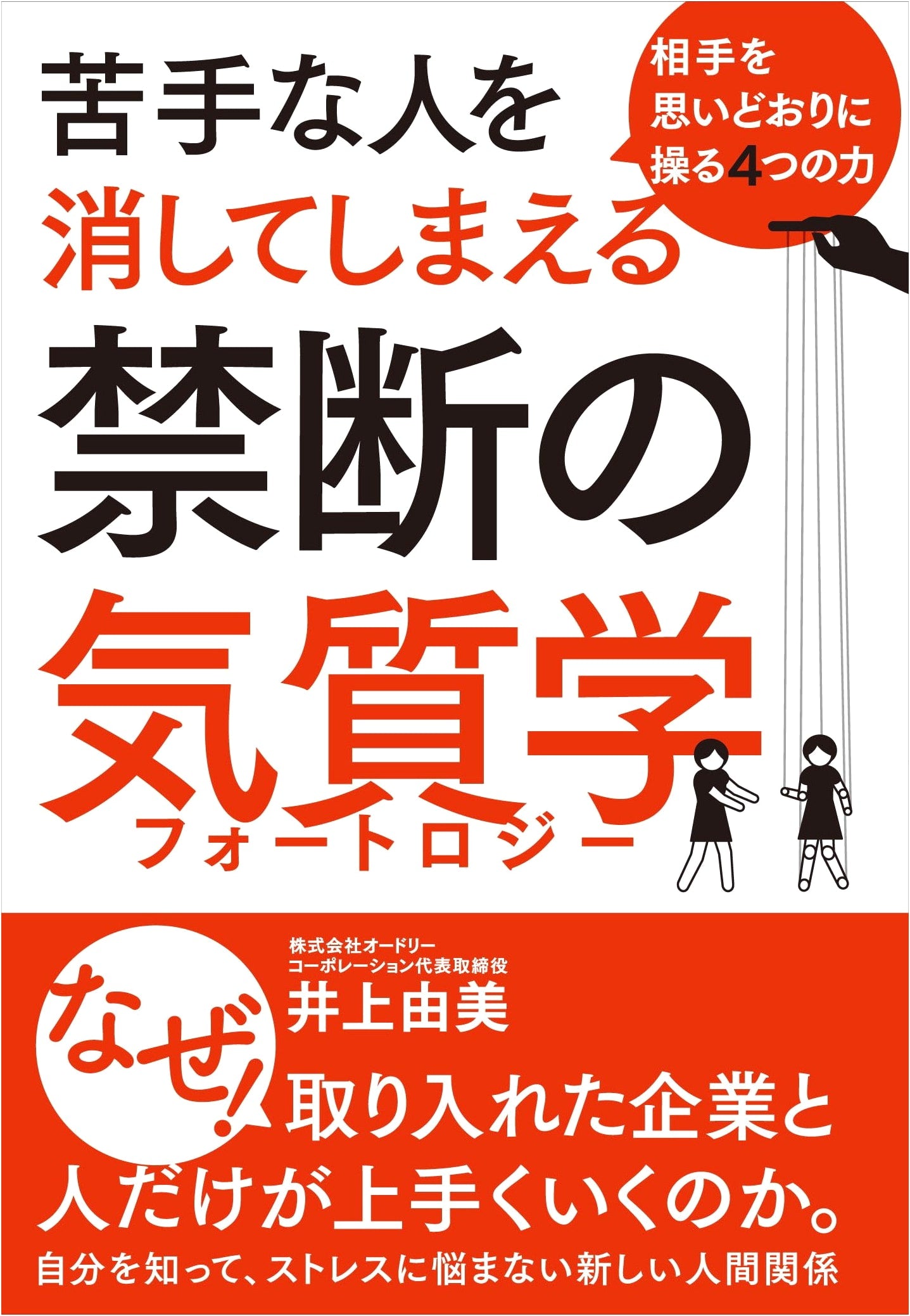 Four Powers to Control Anyone: Forbidden Temperamentology to Remove Disliked People