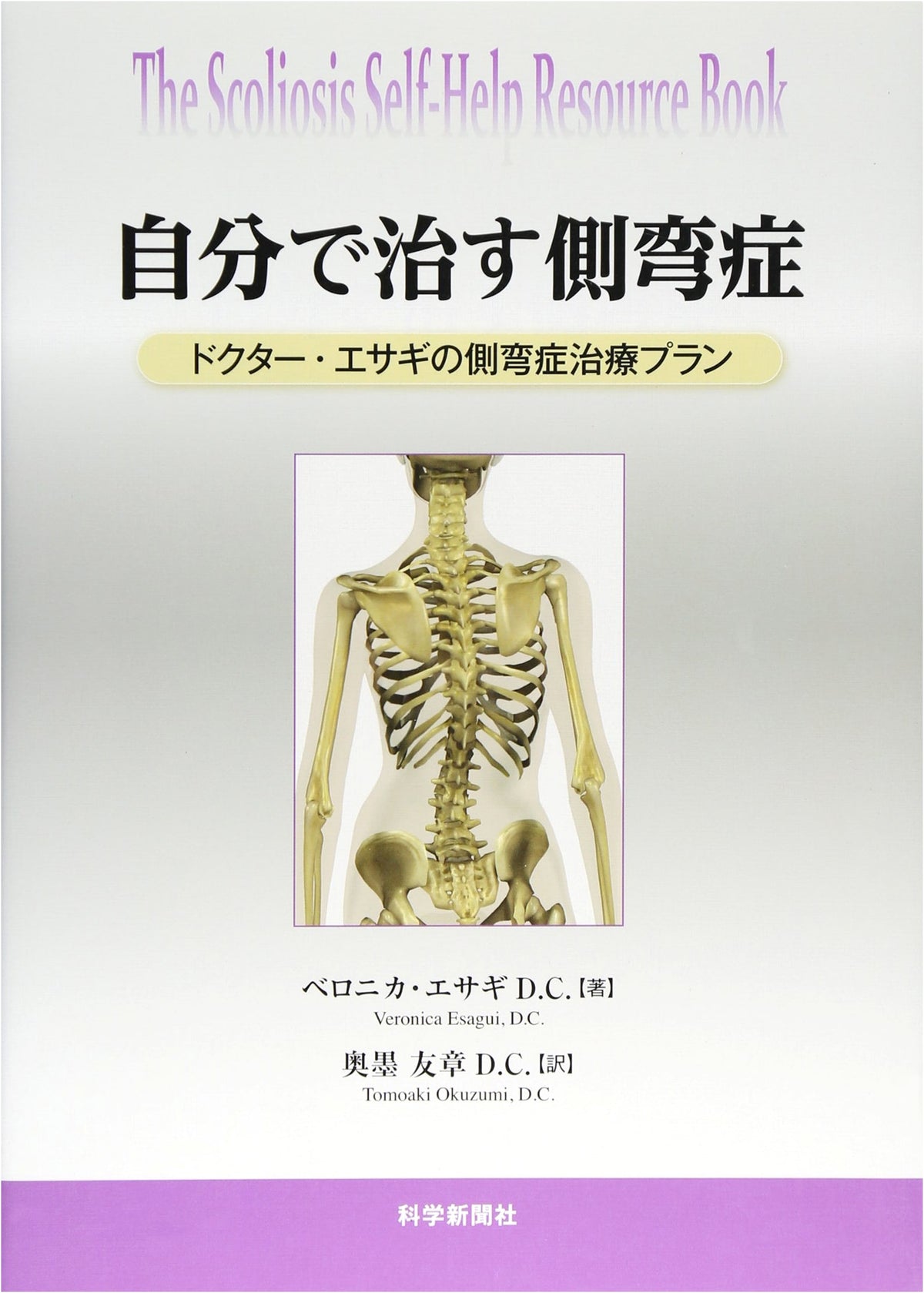 Self-Healing Scoliosis: Dr. Esaki's Scoliosis Treatment Plan