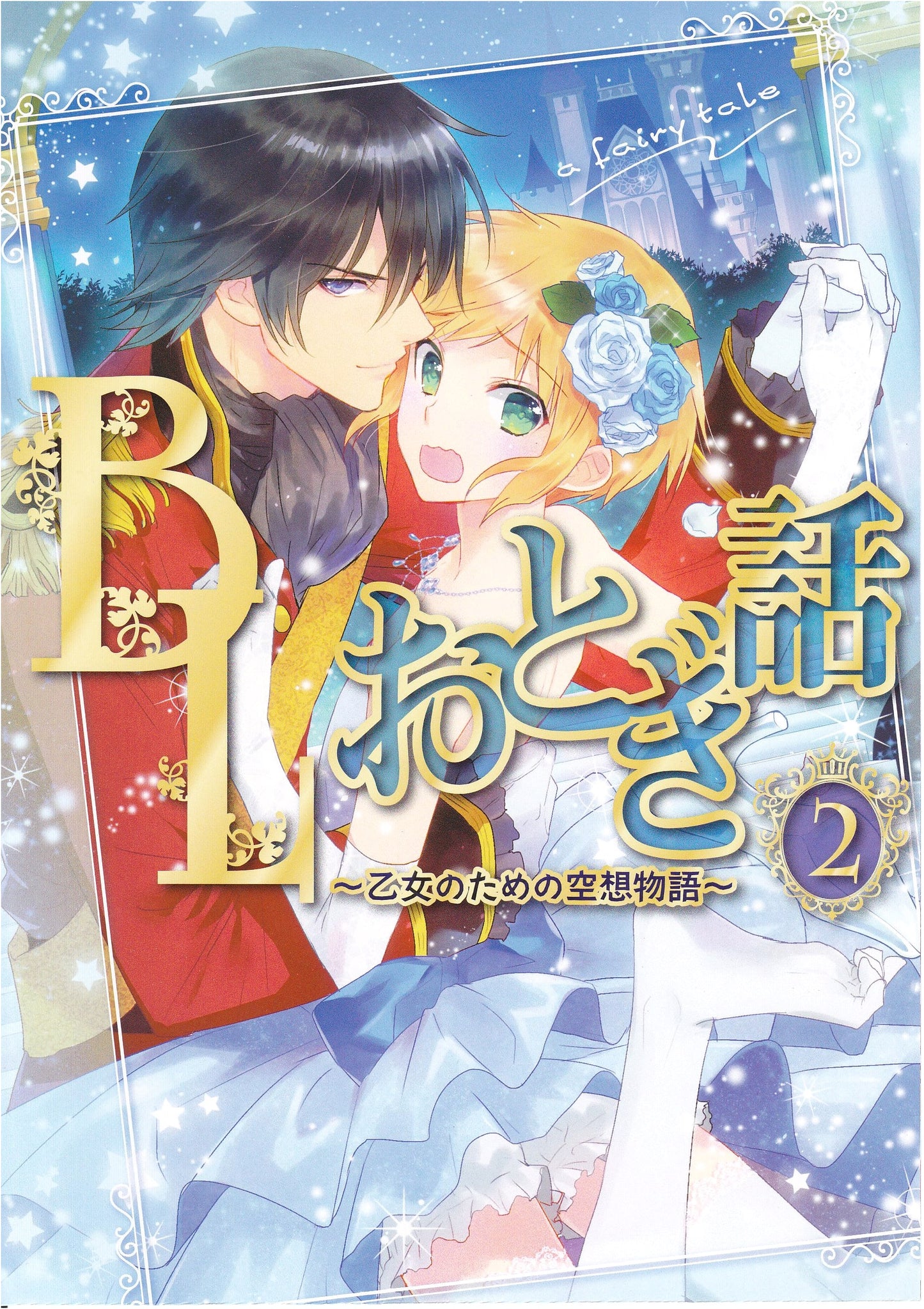 BL Fairytales Vol. 2: A Fantasy Story for Maidens
