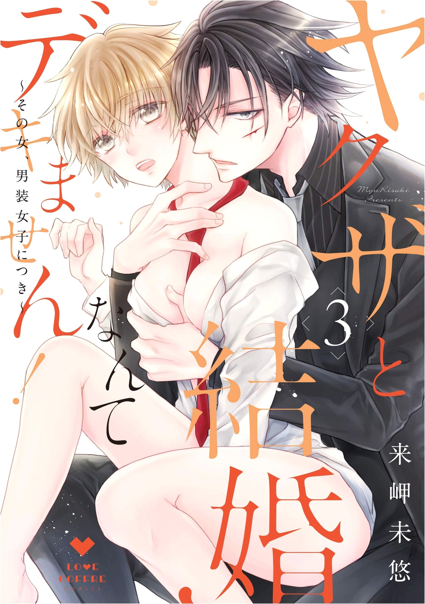 I Can't Marry a Yakuza! ~She's a Cross-Dressing Girl~ Vol. 3 (Love Coffret Comics)
