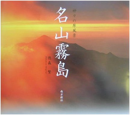 Majestic Kirishima: Primeval Landscapes of the Gods by Shigeru Tokumori