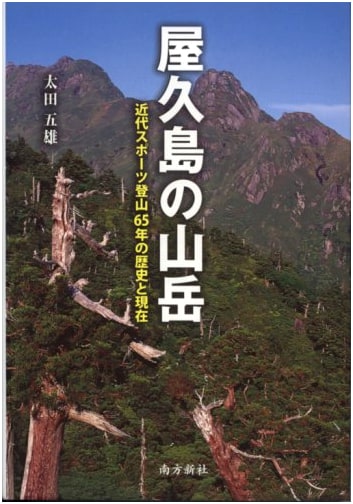Mountains of Yakushima: 65 Years of Modern Mountaineering by Goro Ota