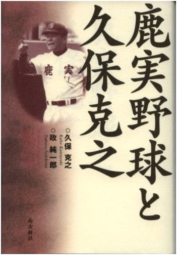 Kagoshima Jitsugyo Baseball and Katsuyuki Kubo