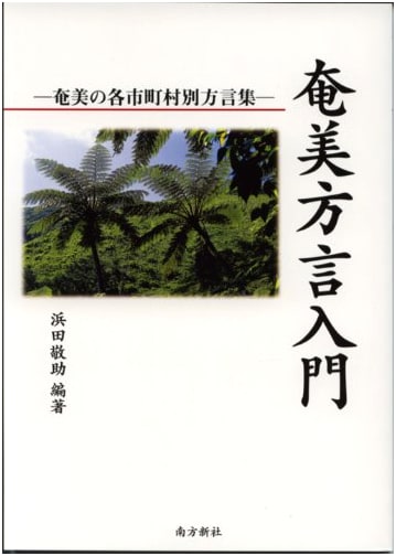 Introduction to Amami Dialects: A Collection by City and Town